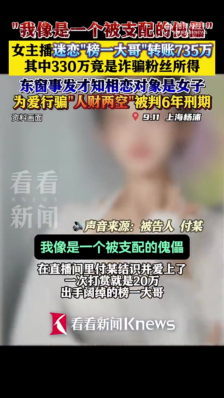 “榜一大哥”是女的🙃女主播骗粉丝330万供养榜一大哥获刑6年